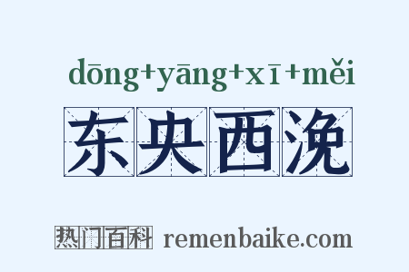 东央西浼是什么意思的图片
